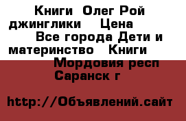 Книги  Олег Рой джинглики  › Цена ­ 350-400 - Все города Дети и материнство » Книги, CD, DVD   . Мордовия респ.,Саранск г.